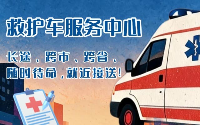 巴彦淖尔市救护车出租